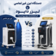 دستگاه لیزر غیر تماسی یا لیزر دایود