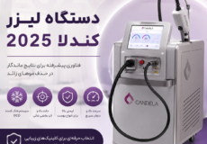 دستگاه لیزر کندلا 2025
