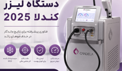 دستگاه لیزر کندلا 2025