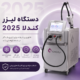 دستگاه لیزر کندلا 2025
