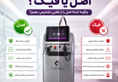 دستگاه لیزر کندلا اصل یا فیک