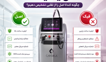 دستگاه لیزر کندلا اصل یا فیک