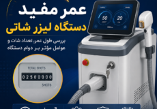عمر مفید دستگاه لیزر شاتی