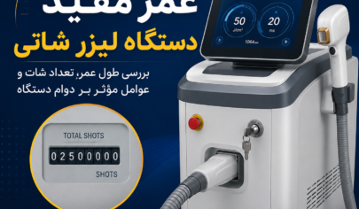 عمر مفید دستگاه لیزر شاتی