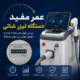 عمر مفید دستگاه لیزر شاتی