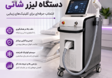 فروش دستگاه لیزر شاتی