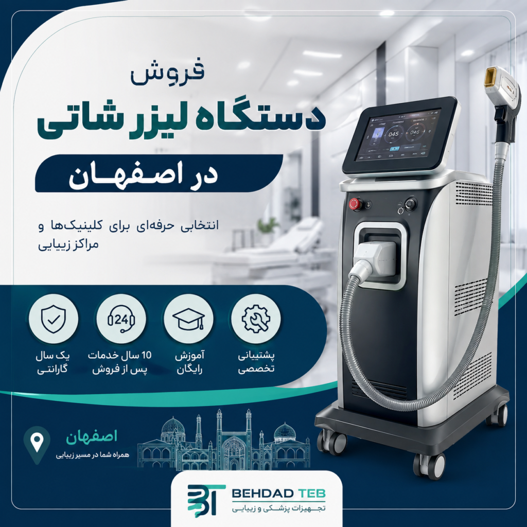 فروش دستگاه لیزر شاتی در اصفهان