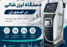 فروش دستگاه لیزر شاتی در اصفهان