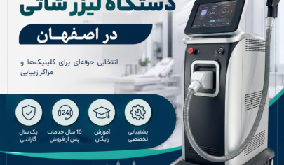 فروش دستگاه لیزر شاتی در اصفهان