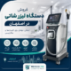 فروش دستگاه لیزر شاتی در اصفهان