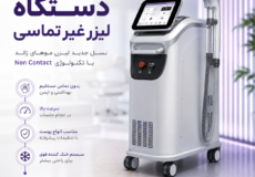 فروش دستگاه لیزر غیر تماسی