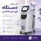 فروش دستگاه لیزر غیر تماسی