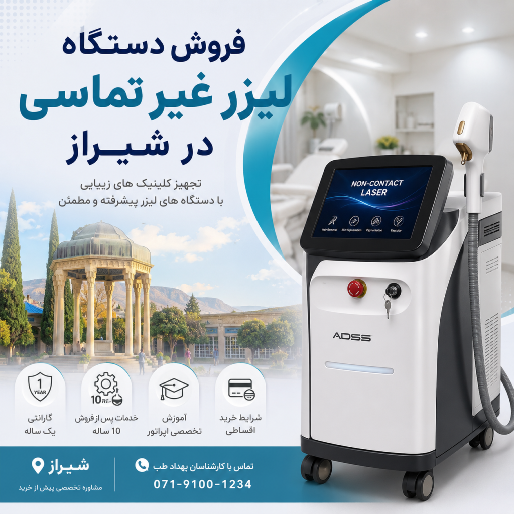 فروش دستگاه لیزر غیر تماسی در شیراز