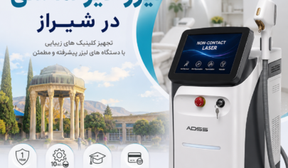 فروش دستگاه لیزر غیر تماسی در شیراز