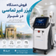 فروش دستگاه لیزر غیر تماسی در شیراز
