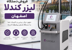 فروش دستگاه لیزر کندلا اصفهان