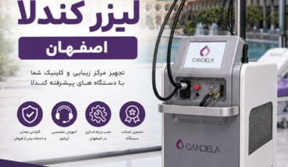 فروش دستگاه لیزر کندلا اصفهان
