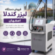 فروش دستگاه لیزر کندلا اصفهان