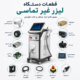 قطعات دستگاه لیزر غیر تماسی