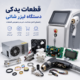 قطعات سیستم خنک‌کننده لیزر