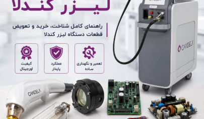 قطعات یدکی لیزر کندلا