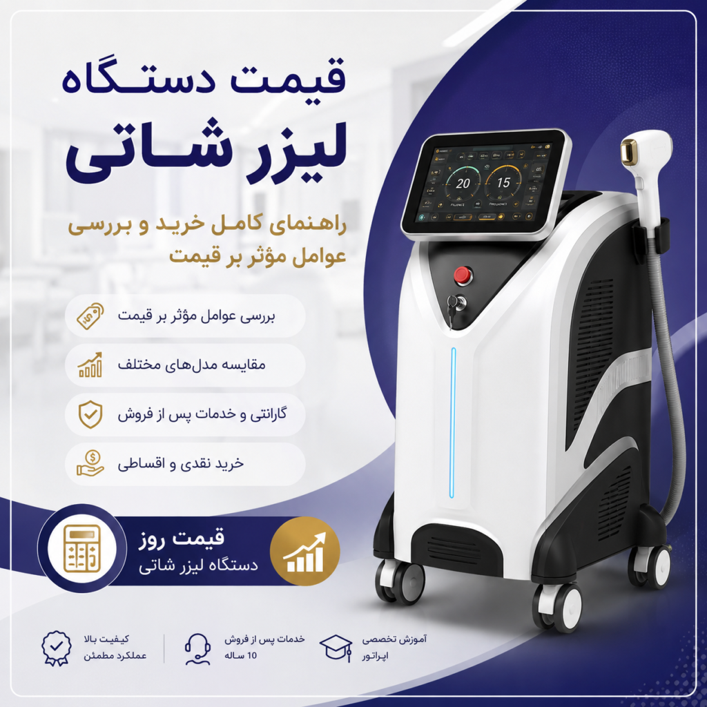 قیمت دستگاه لیزر شاتی