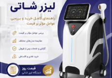 قیمت دستگاه لیزر شاتی