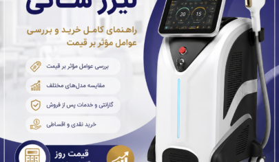 قیمت دستگاه لیزر شاتی