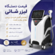 قیمت دستگاه لیزر شاتی