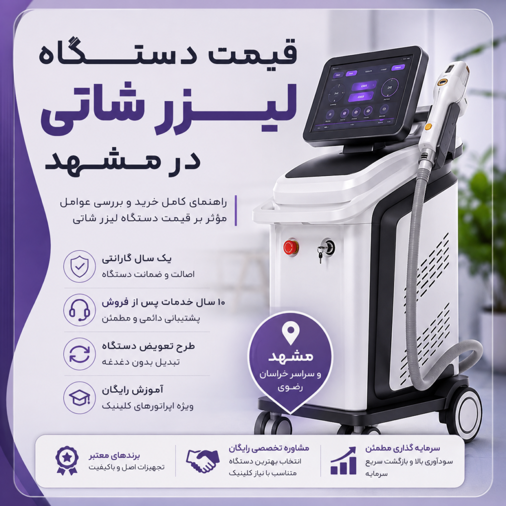 قیمت دستگاه لیزر شاتی در مشهد