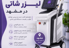 قیمت دستگاه لیزر شاتی در مشهد