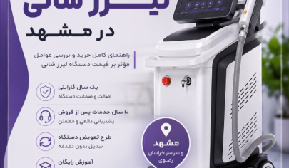 قیمت دستگاه لیزر شاتی در مشهد