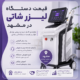 قیمت دستگاه لیزر شاتی در مشهد