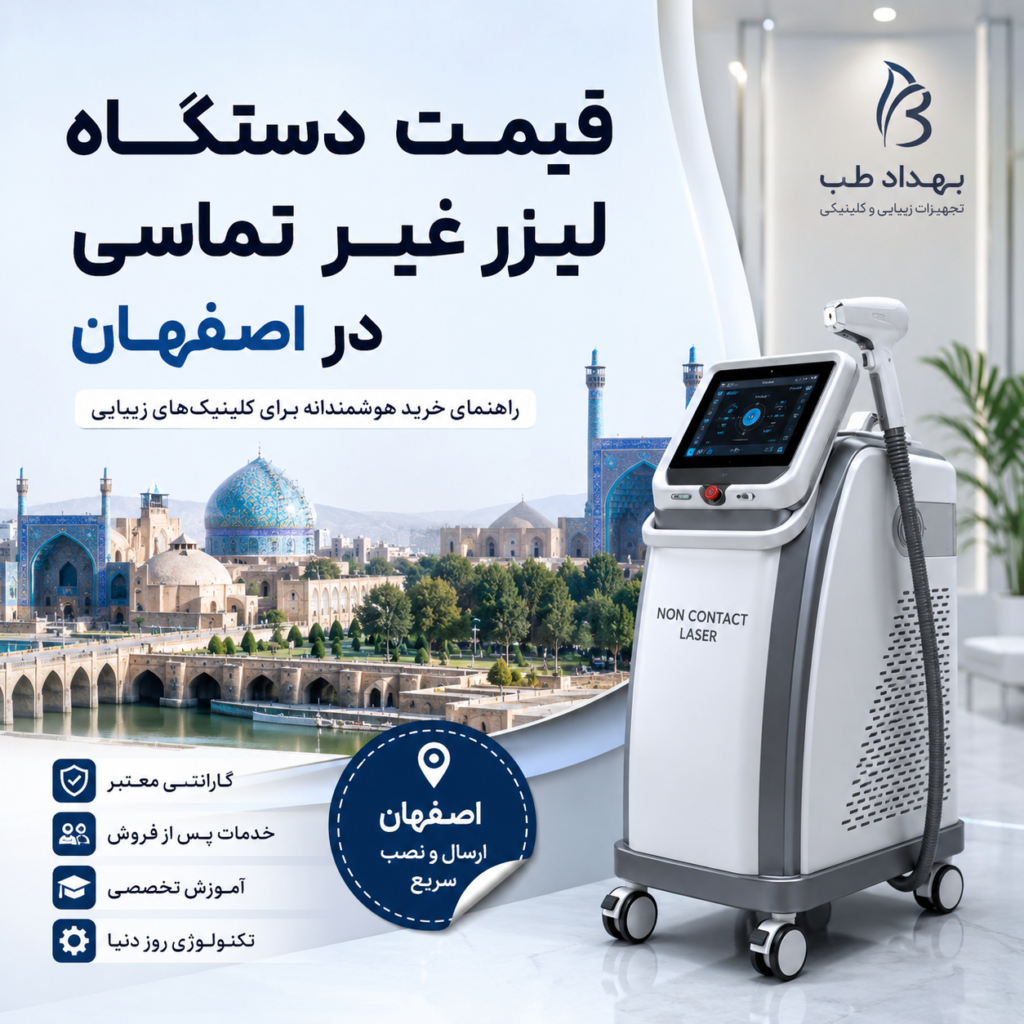 قیمت دستگاه لیزر غیر تماسی در اصفهان
