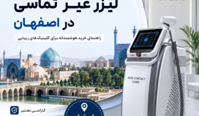 قیمت دستگاه لیزر غیر تماسی در اصفهان