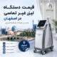 قیمت دستگاه لیزر غیر تماسی در اصفهان