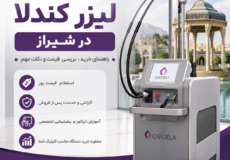 قیمت دستگاه لیزر کندلا در شیراز