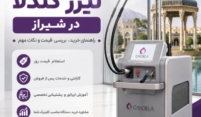 قیمت دستگاه لیزر کندلا در شیراز
