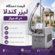 قیمت دستگاه لیزر کندلا در شیراز