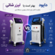 لیزر شاتی بهتر است یا دایود
