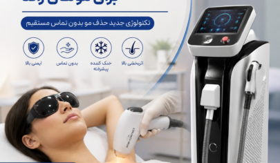 لیزر غیر تماسی برای موهای زائد