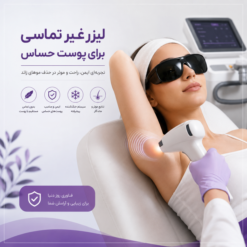 لیزر غیر تماسی برای پوست حساس