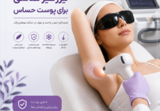 لیزر غیر تماسی برای پوست حساس