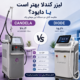 لیزر کندلا بهتر است یا دایود