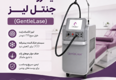 لیزر کندلا جنتل لیز (GentleLase)