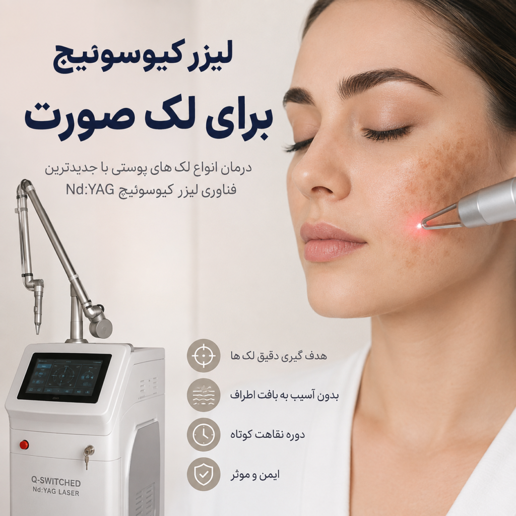 لیزر کیوسوئیچ برای لک صورت