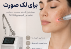 لیزر کیوسوئیچ برای لک صورت