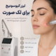 لیزر کیوسوئیچ برای لک صورت