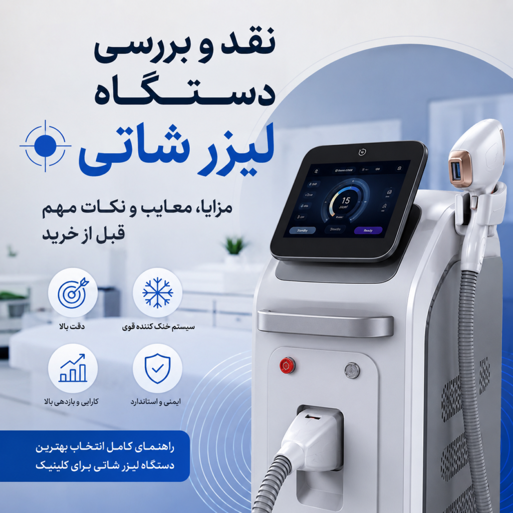نقد و بررسی دستگاه لیزر شاتی