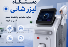 نقد و بررسی دستگاه لیزر شاتی